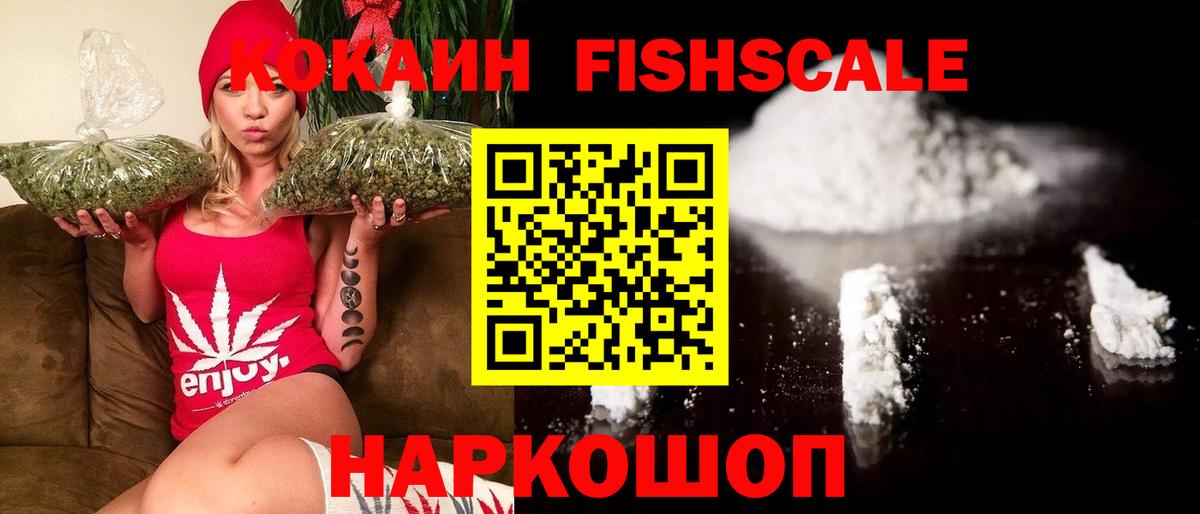 КОКАИН Fish Scale  Вход с VPN  Cocaine  Балахна  Cocaine FishScale 