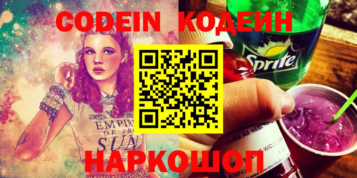 Codein напиток Lean (лин)  Codein Purple Drank  Балахна  Вход с VPN 